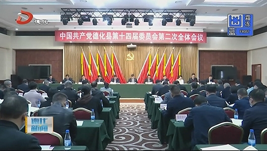 中共德化县委十四届二次全会召开 - 憨鼠网