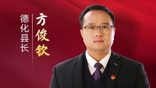 “泉”答卷：开局年 开门红｜德化县长方俊钦：打造幸福宜居的世界瓷都 - 憨鼠网