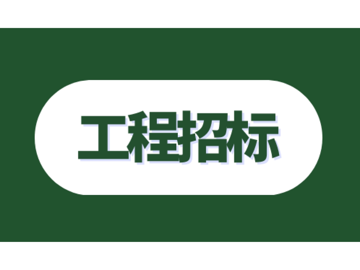 水口镇湖坂村林木采伐项目招标公告 - 憨鼠网