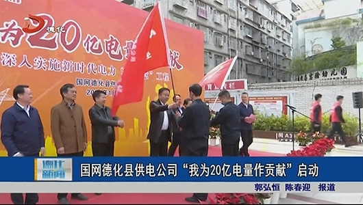 国网德化县供电公司“我为20亿电量作贡献”启动 - 憨鼠网