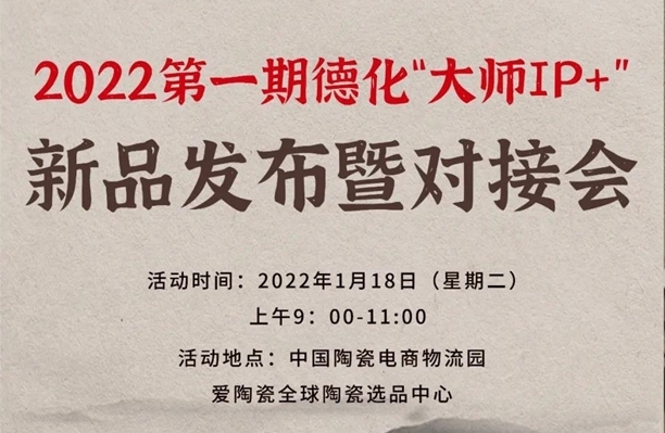 报名开始丨2022第一期德化“大师IP+”新品发布暨对接会即将举行 - 憨鼠网