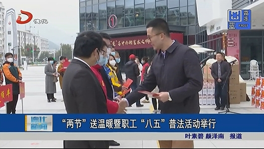“两节”送温暖暨职工“八五”普法活动举行 - 憨鼠网