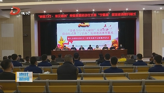 “崇德力行·多元融创”党建联盟启动 - 憨鼠网