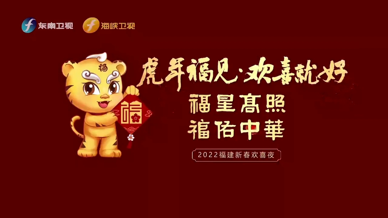 福建春晚花絮视频 ：斗海 - 憨鼠网