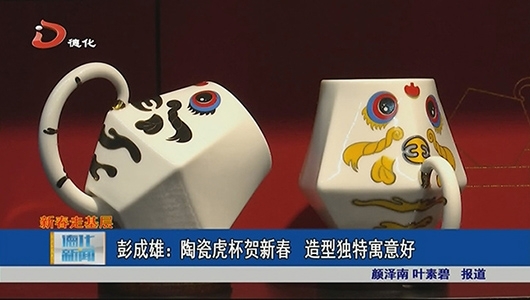 彭成雄：陶瓷虎杯贺新春 造型独特寓意好 - 憨鼠网
