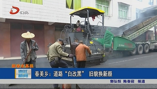 春美乡：道路“白改黑” 旧貌换新颜 - 憨鼠网