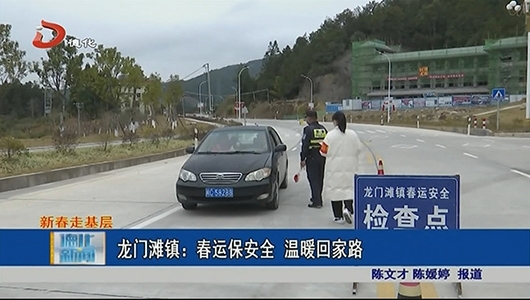 龙门滩镇：春运保安全 温暖回家路 - 憨鼠网