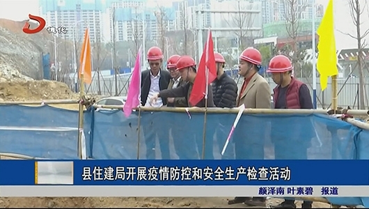 县住建局开展疫情防控和安全生产检查活动 - 憨鼠网