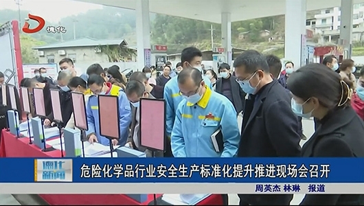 危险化学品行业安全生产标准化提升推进现场会召开 - 憨鼠网