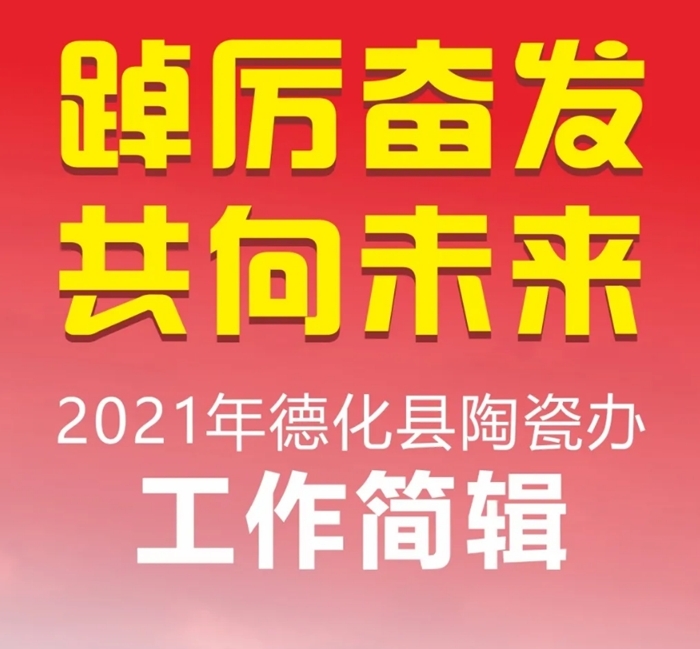 踔厉奋发，共向未来——2021年德化县陶瓷办工作简辑 - 憨鼠网