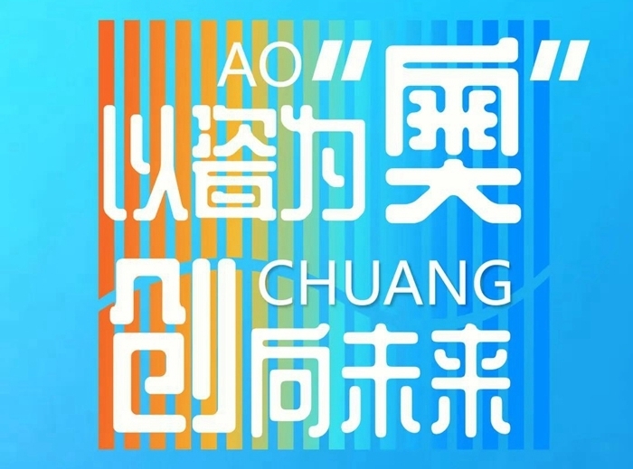 以瓷为奥 创向未来｜中国（德化）冬奥陶瓷文创设计作品征集令 - 憨鼠网