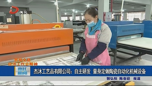 杰沐工艺品有限公司：自主研发量 身定做陶瓷自动化机械设备 - 憨鼠网