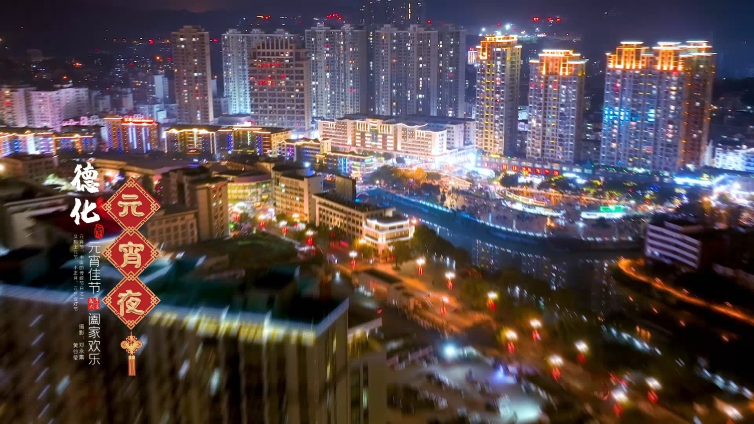 德化·元宵夜景 - 憨鼠网