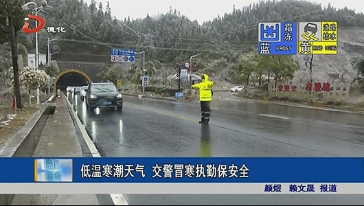 低温寒潮天气 交警冒寒执勤保安全 - 憨鼠网