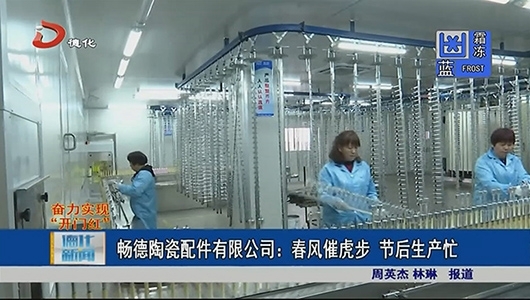 畅德陶瓷配件有限公司：春风催虎步 节后生产忙 - 憨鼠网