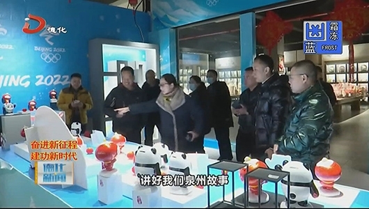 市委统战部到德化开展“侨”这新时代：弘扬冬奥精神共享冬奥荣光一一海丝泉州寻“墩”之旅活动 - 憨鼠网