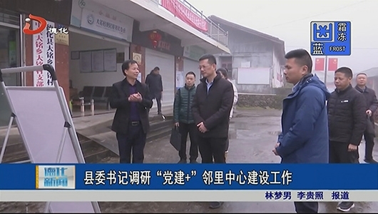 县委书记调研“党建+”邻里中心建设工作 - 憨鼠网