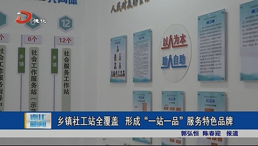 乡镇社工站全覆盖 形成“一站一品”服务特色品牌 - 憨鼠网