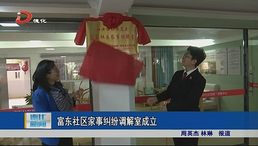富东社区家事纠纷调解室成立 - 憨鼠网