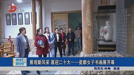 展现新风采 喜迎二十大一一瓷都女子书画展开幕 - 憨鼠网