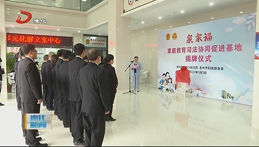 “泉家福”家庭教育司法协同促进基地揭牌 - 憨鼠网