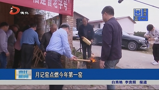 月记窑点燃今年第一窑 - 憨鼠网