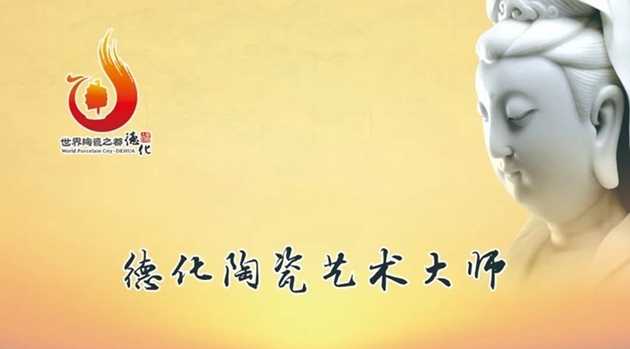 《德化陶瓷艺术大师服务管理办法》施行两周年，成效明显 - 憨鼠网