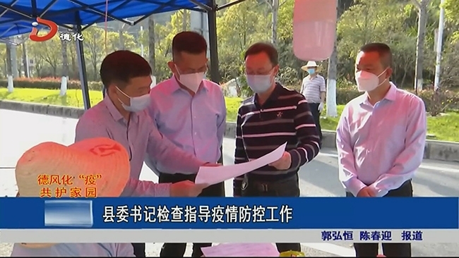 县委书记检查指导疫情防控工作 - 憨鼠网
