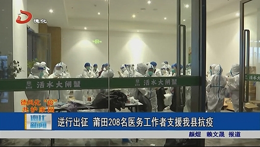 逆行出征 莆田208名医务工作者支援德化抗疫 - 憨鼠网