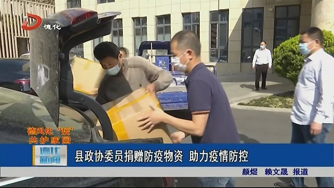 县政协委员捐赠防疫物资 助力疫情防控 - 憨鼠网