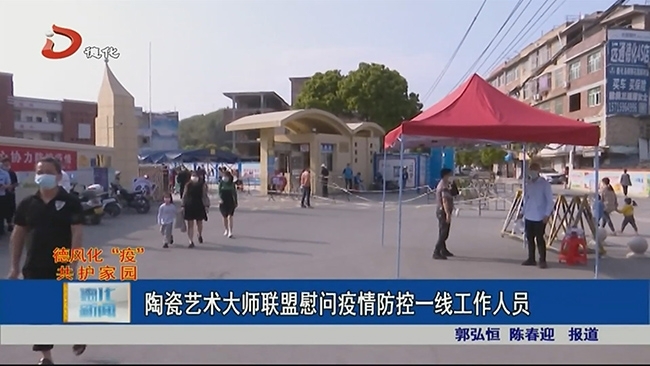 陶瓷艺术大师联盟慰问疫情防控一线工作人员 - 憨鼠网