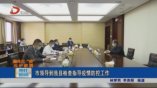 市领导到德化检查指导疫情防控工作 - 憨鼠网