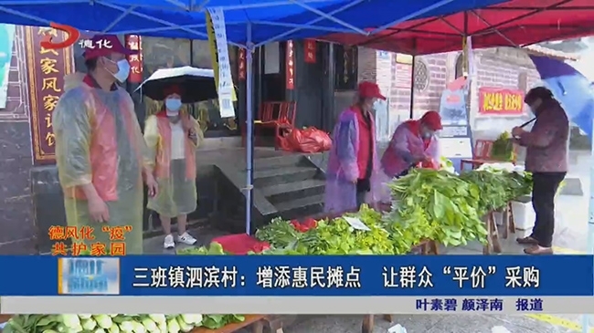 三班镇泗滨村：增添惠民摊点 让群众“平价”采购 - 憨鼠网