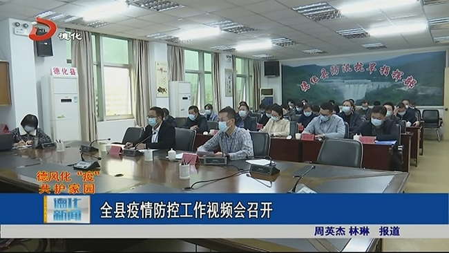 全县疫情防控工作视频会召开 - 憨鼠网