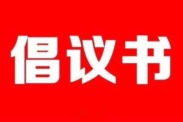 关于疫情防控期间给予生产经营性房屋租赁者减免租金的倡议书 - 憨鼠网