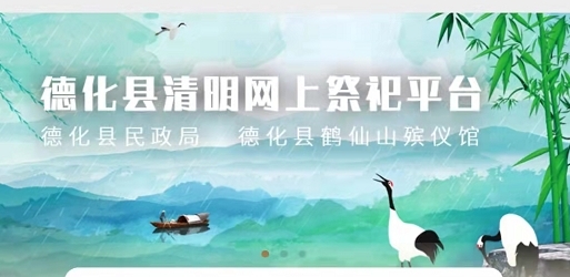德化县开通清明网上祭祀平台 - 憨鼠网