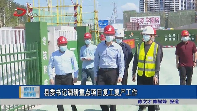 县委书记调研重点项目复工复产工作 - 憨鼠网