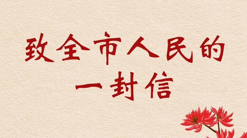 致全市人民的一封信：相信这座城，如同相信你 - 憨鼠网