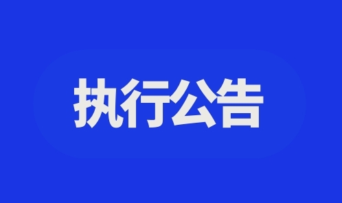 德化法院：2022年第六期失信被执行人名单公示 - 憨鼠网