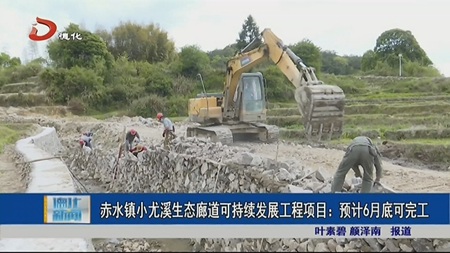 赤水镇小尤溪生态廊道可持续发展工程项目：预计6月底可完工 - 憨鼠网