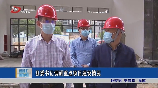 县委书记调研重点项目建设情况 - 憨鼠网