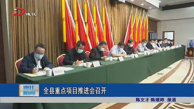 全县重点项目推进会召开 - 憨鼠网