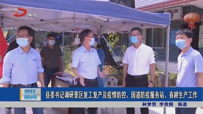 县委书记调研景区复工复产及疫情防控、国道防疫服务站、春耕生产工作 - 憨鼠网