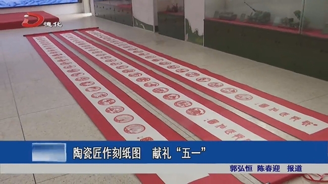 陶瓷匠作刻纸图 献礼“五一” - 憨鼠网