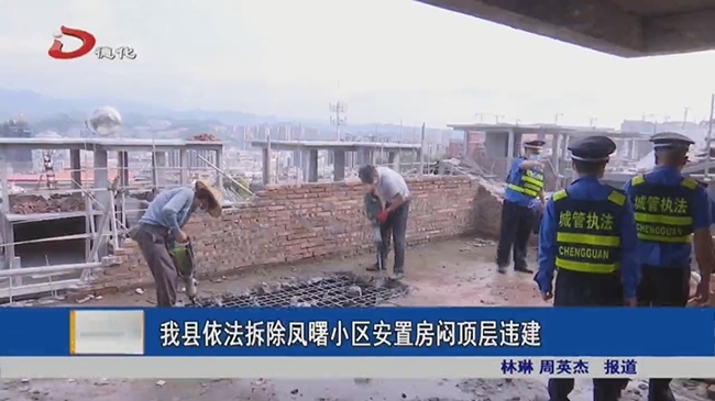 德化县依法拆除凤曙小区安置房闷顶层违建 - 憨鼠网