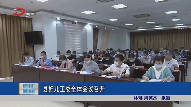 县妇儿工委全体会议召开 - 憨鼠网