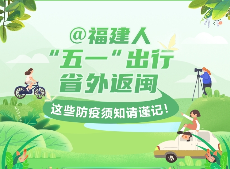 @福建人 “五一”出行、省外返闽，这些防疫须知请谨记！ - 憨鼠网