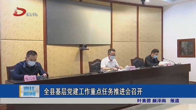 全县基层党建工作重点任务推进会召开 - 憨鼠网