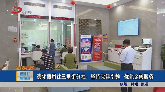 德化信用社三角街分社：坚持党建引领 优化金融服务 - 憨鼠网