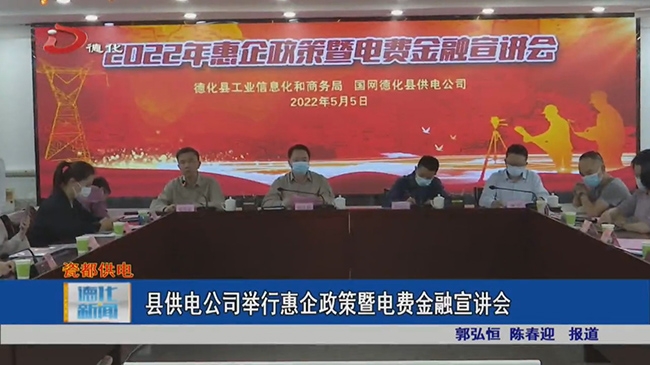 县供电公司举行惠企政策暨电费金融宣讲会 - 憨鼠网